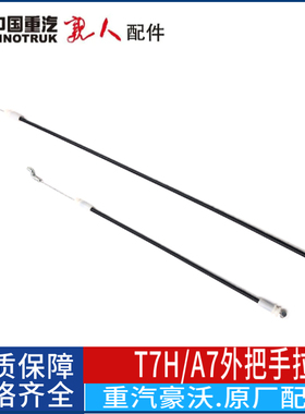 适配豪沃重汽原厂豪沃A7/T7H车门拉线外开把手内拉线门锁线包邮