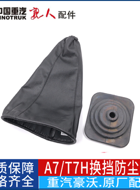 适配中国重汽豪沃A7换档杆防尘罩T7H换挡杆防尘套A7档位皮革护罩