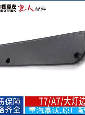 适配重汽配件豪沃T7H保险杠盖板豪沃A7装饰盖装饰条踏板堵盖