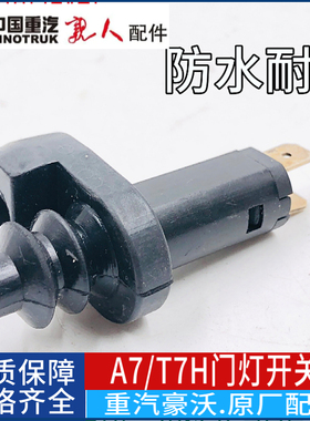 适用于中国重汽豪沃T7H门灯开关豪沃A7门灯感应开关豪沃车门灯
