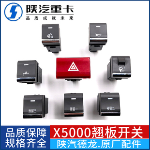 陕汽德龙原厂新M3000S翘板开关X5000仪表控制开关M3000S淋水开关