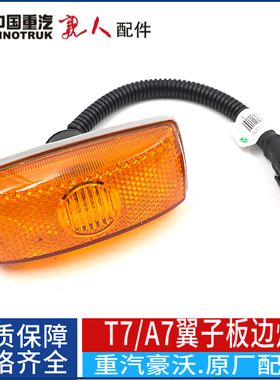 适配豪沃A7侧标志灯T7H叶子板边灯侧转向灯挡泥板灯侧标志灯原厂