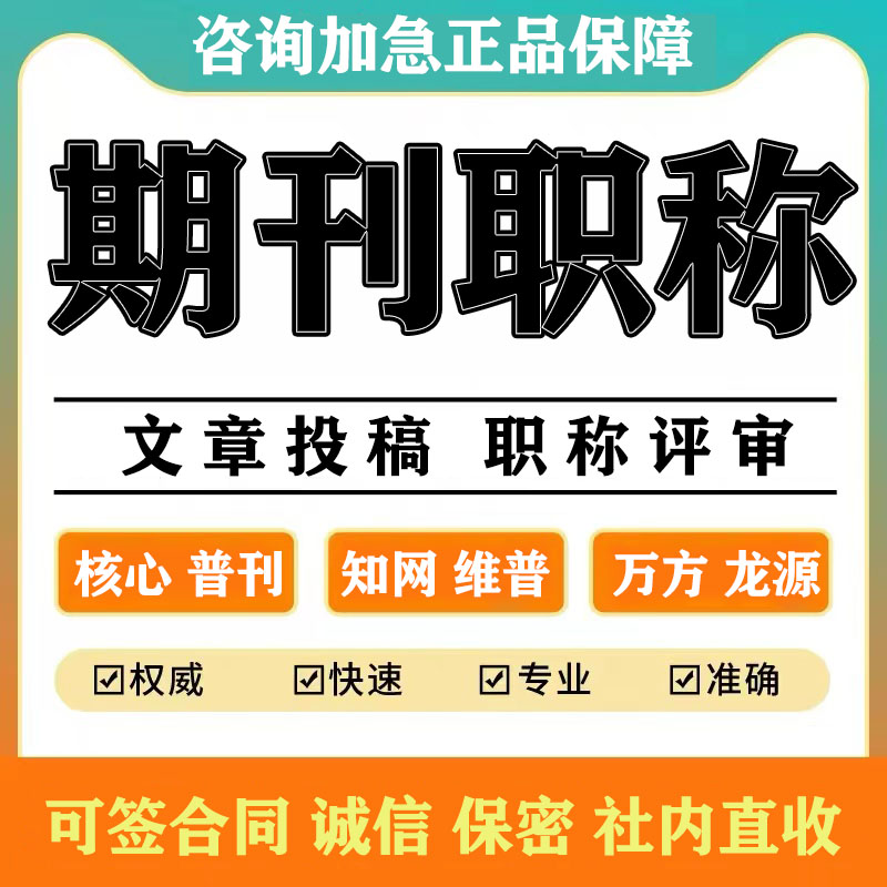 SCI/SSCI北大中文核心期刊CN文章硕博士论文投稿检测EI会议评职称-封面