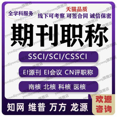 SCI北大核心科技期刊加急cn论文投稿翻译杂志社评职称发文章cssci