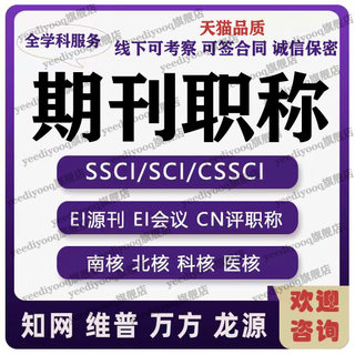 SCI北大核心科技期刊加急cn论文投稿翻译杂志社评职称发文章cssci