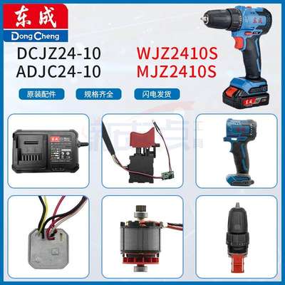 东成DCJZ24-10/WJZ2410S/MJZ2410S充电钻配件开关电机夹头充电器