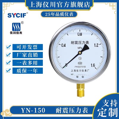 上海仪川耐震压力表YN-150 0-1.6MPa防震抗震表 水压气压液压