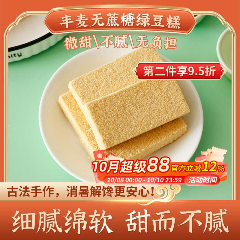 丰麦传统无蔗糖绿豆糕