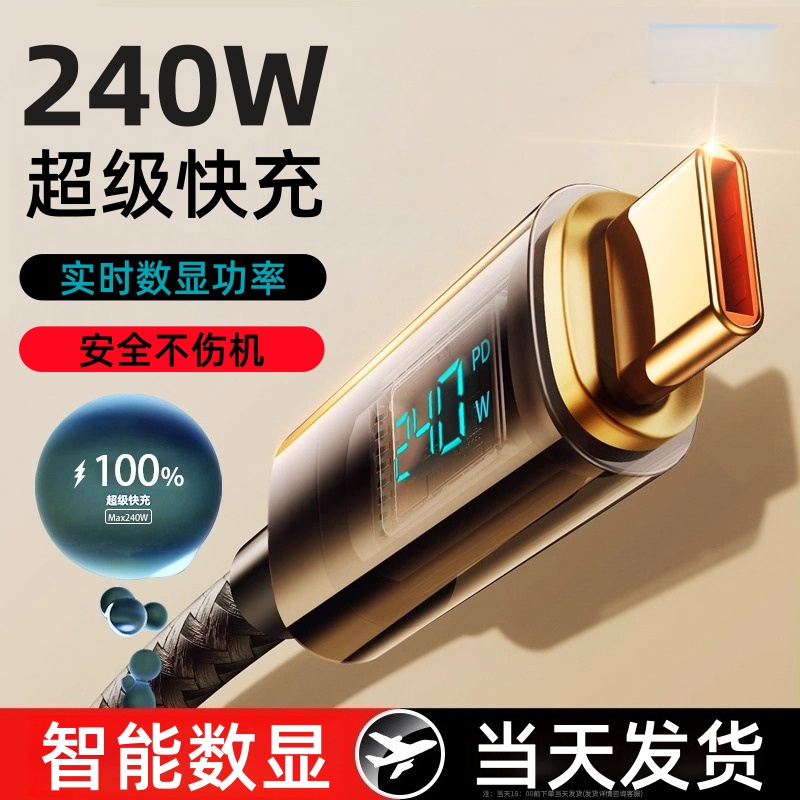 240W超级快充数显双Type-c数据线