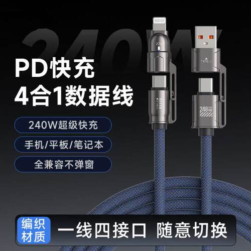 四合一数据线240W超级闪充适用苹果安卓华为荣耀小米OPPO安卓typec手机lpad充电器线ctoc车载快充多功能通用
