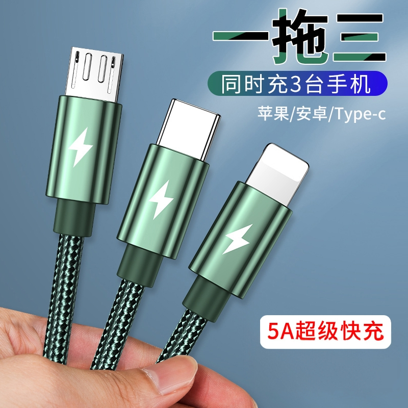 三合一数据线5A超级快充一拖三