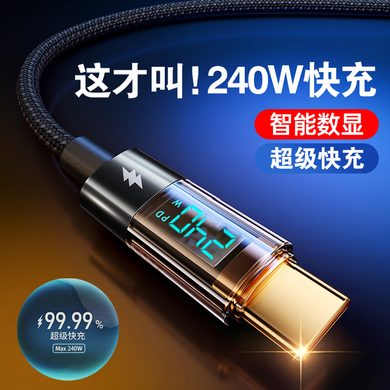 240W超级快充数显双Type-c数据线