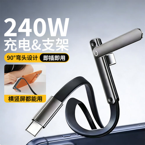 240W折叠手机支架数据线双Type-c快充弯头可折叠充电线适用iPhone17华为小米安卓苹果16手机平板手游充电线