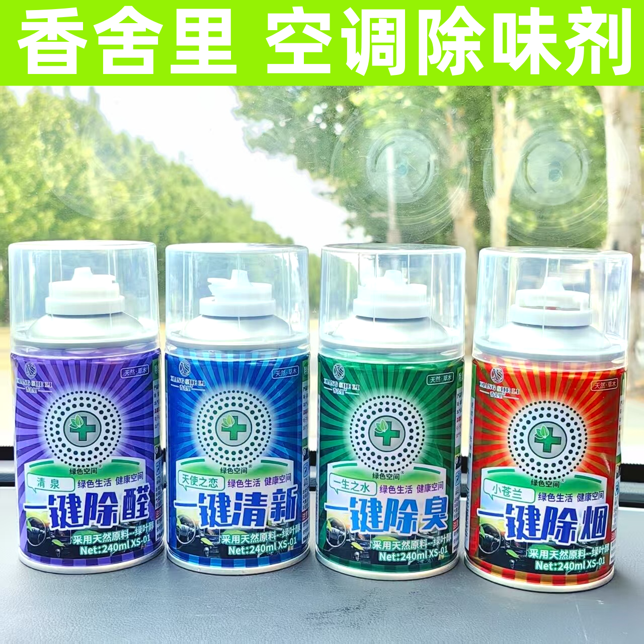 香舍里车载香薰汽车空调除异味一键除臭除烟喷雾空气清新剂240ml