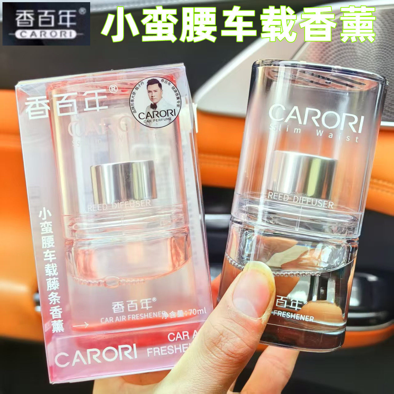 香百年小蛮腰汽车香水车载精油补充液持久淡香车内杯架藤条香薰