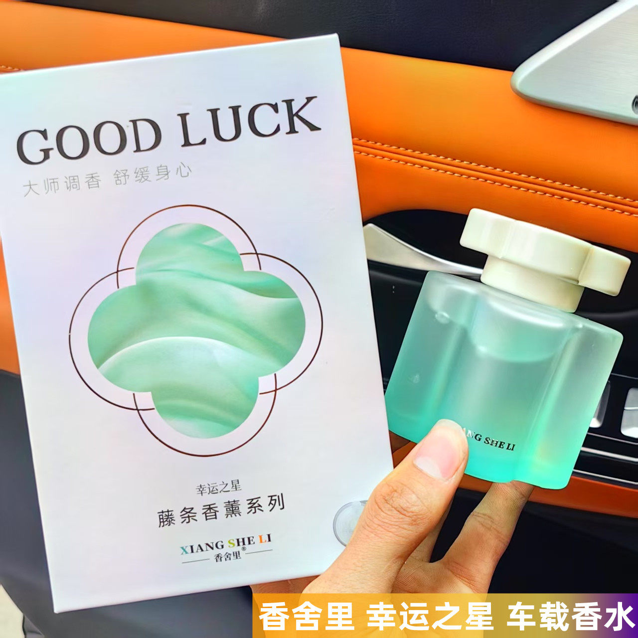 香舍里车载香薰汽车香水高档车内摆件幸运之星车用藤条香氛持久香