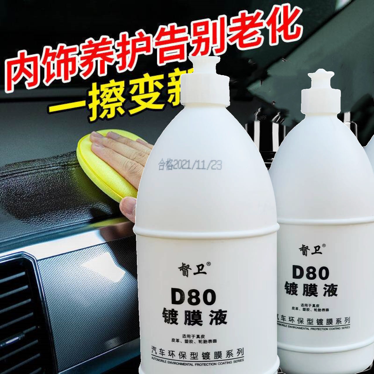 龟太郎d80镀膜液适用皮革塑料轮胎内饰保养滋润翻新上光镀膜蜡