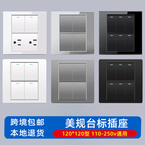 120型美规插座开关面板110-220v