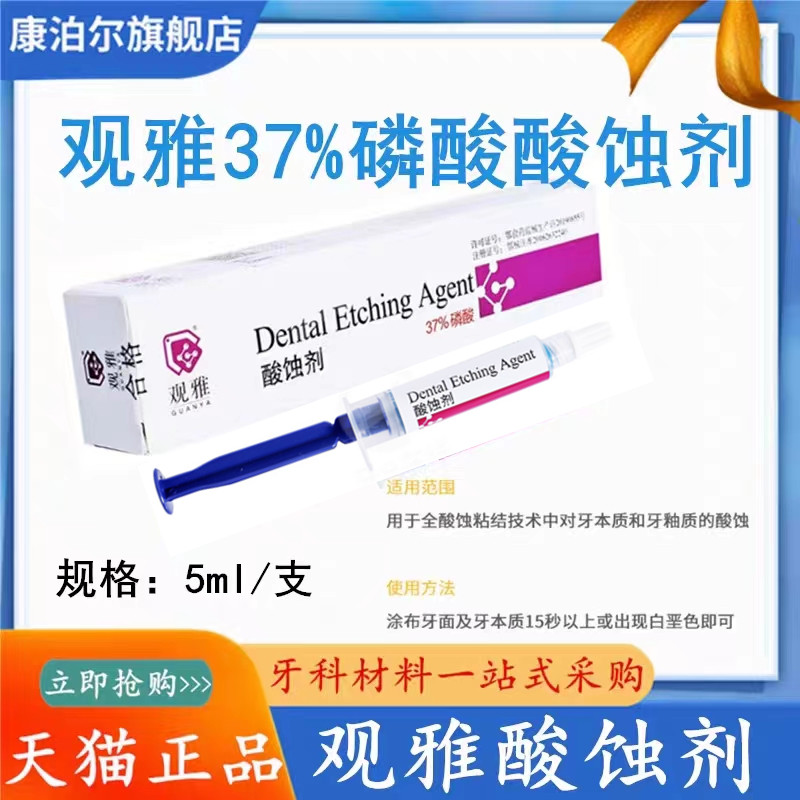 口腔牙科材料武汉观雅酸蚀剂 5ml装37%磷酸贺利氏格鲁玛酸蚀剂