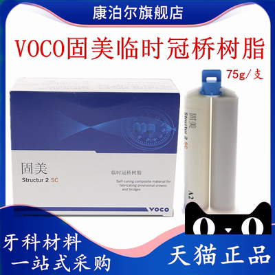 voco固美临时冠正品树脂