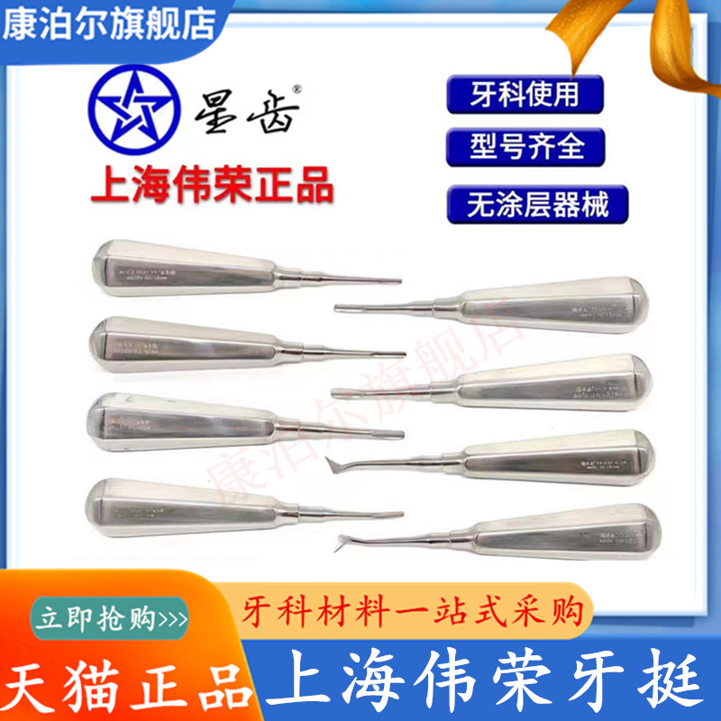 牙科材料上海伟荣不锈钢牙挺 拔牙铤子 齿科直头弯头牙挺 正品