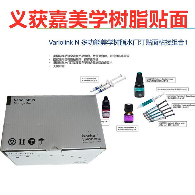 牙科义获嘉vn瓷贴面粘结套装 义获嘉variolink n瓷贴面套装美学