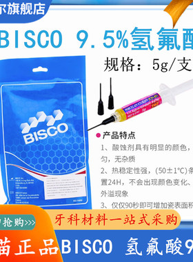BISCO瓷酸蚀剂9.5% 5g 氢氟酸 牙科材料 凝胶烤瓷酸蚀剂 天猫包邮
