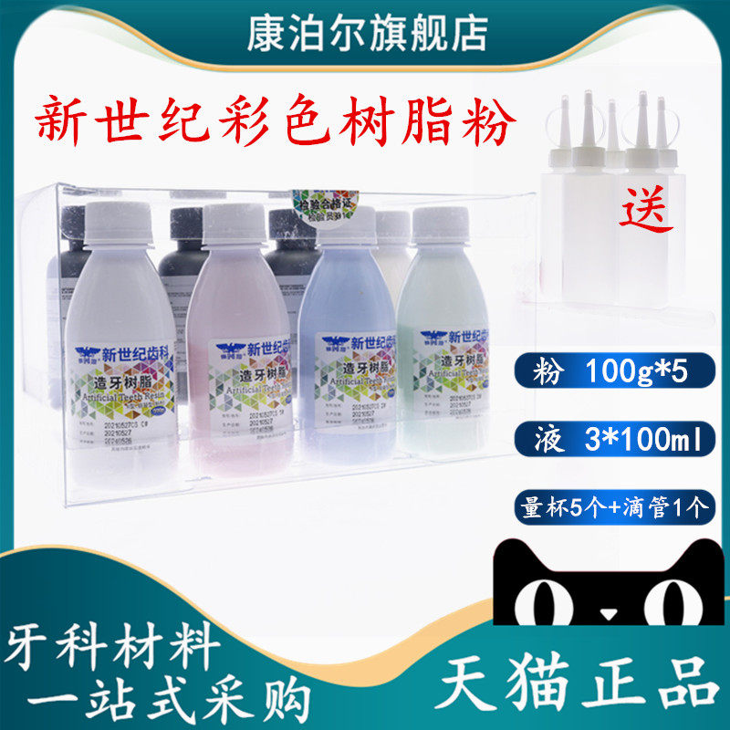 牙科新世纪 彩色自凝树脂套装 造牙粉 牙托粉 II型 牙科模型套装