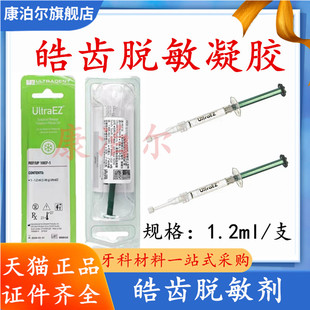 皓齿 UltraEZ 脱敏剂 补充装1.2ml 配合皓齿 美白剂 凝胶脱敏使用