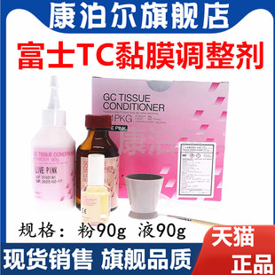 牙科富士 义齿重衬 自凝义齿软衬 黏膜面调整剂 富士组织调理剂