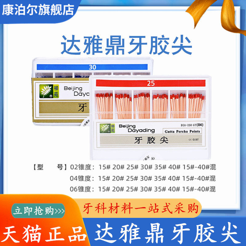 牙科达雅鼎牙胶尖大锥度0406