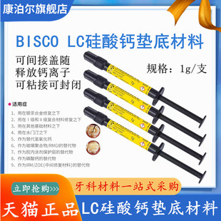 牙科材料 LC护髓盖髓垫底材料 光固化氢氧化钙 硅酸钙钙垫底材料