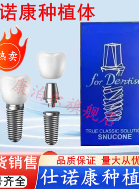 仕诺康种植体韩国进口国行正品牙科口腔修复医院种植牙手术植体