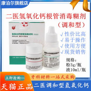 牙科氢氧化钙 上海二医根充糊剂 调拌型氢氧化钙根管消毒材料