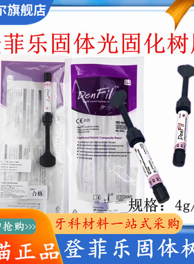 牙科 韩国倍丽康登菲乐DenFil牙用光固化树脂补牙4g/支天猫包邮