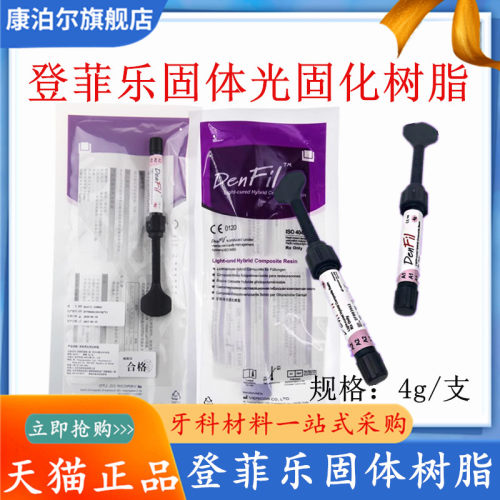 牙科 韩国倍丽康登菲乐DenFil牙用光固化树脂补牙4g/支天猫包邮