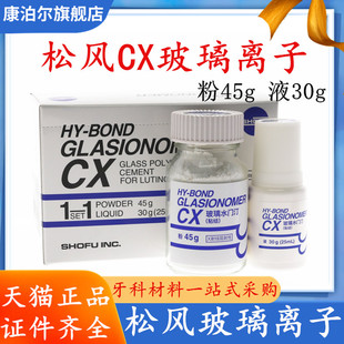 松风 CX玻璃离子粘接剂 45g粉+30ml液 粘接氧化锆 牙科口腔科材料