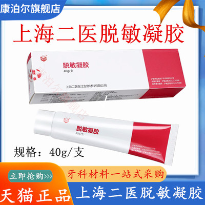 牙科上海二医脱敏凝胶40g/支