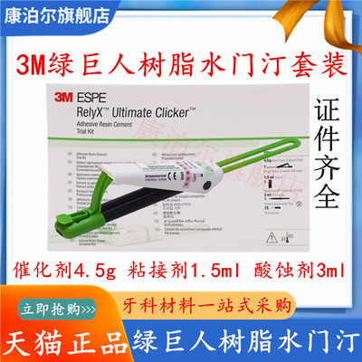 牙科3M树脂粘结剂 3M绿巨人 树脂水门汀Ultimate绿巨人树脂粘结剂