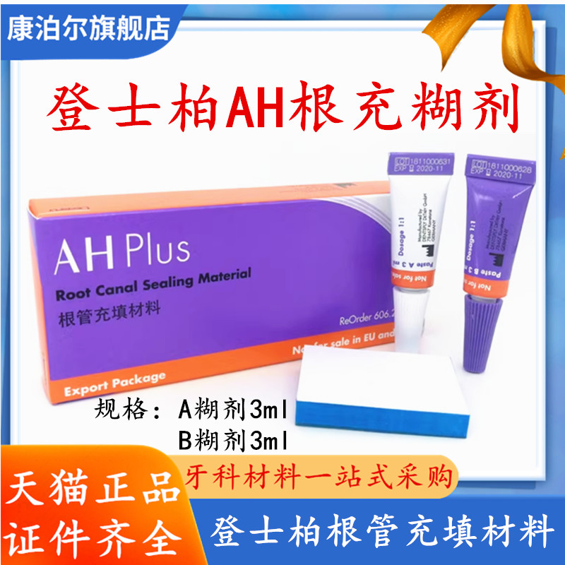 登士柏AHplus根管充填糊剂环氧树脂根充糊剂长期充填修复牙科材料