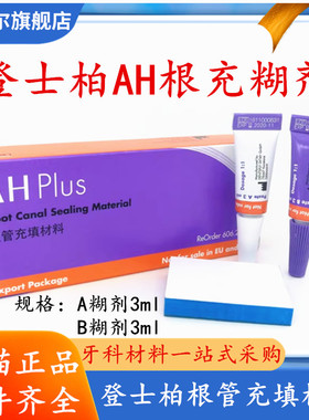 登士柏AHplus根管充填糊剂环氧树脂根充糊剂长期充填修复牙科材料