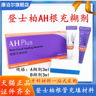 登士柏AHplus根管充填糊剂环氧树脂根充糊剂长期充填修复牙科材料