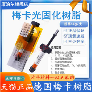 牙科材料 牙科梅卡光固化树脂 梅卡前后牙纳米光固化复合树脂