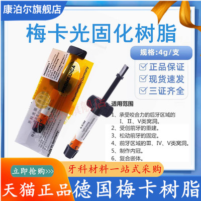 牙科梅卡光固化树脂前后牙纳米