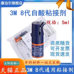 牙科美国进口3M8代粘结剂 免酸蚀粘接剂5ml 3M粘接剂正品现货包邮