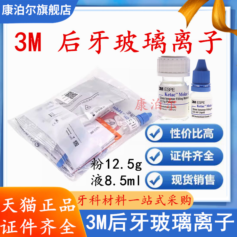 3M/ESPE 后牙玻璃离子水门汀12.5g粉8.5ml液