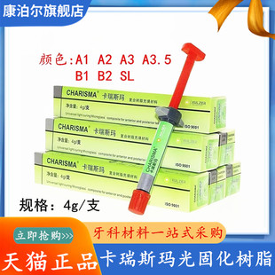 贺利氏Charisma卡瑞斯玛 光固化树脂复合树脂 前后牙科齿科材料4g