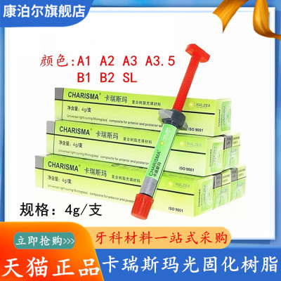 卡瑞斯玛光固化树脂前后牙通用