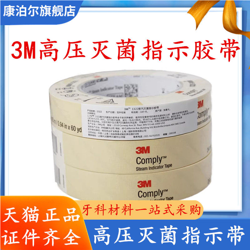 3m 1322高压灭菌指示胶带 压力蒸汽灭菌指示胶带新华指示变色胶带