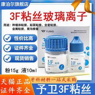 牙科材料齿科予卫3F粘丝型玻璃离子3F粘丝2型粉15g液10ml无数条丝